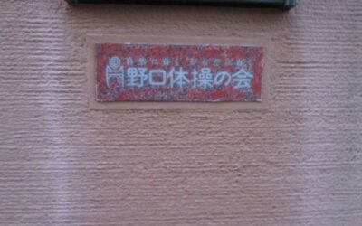 「からだの教室　関西支部～野口体操をベースとしたワーク」の経緯１～プロローグ