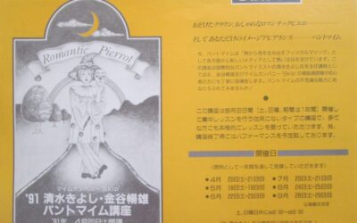 「からだの教室　関西支部～野口体操をベースとしたワーク」の経緯２～パントマイムとの出会い